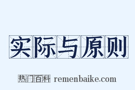 实际与原则是什么意思的图片